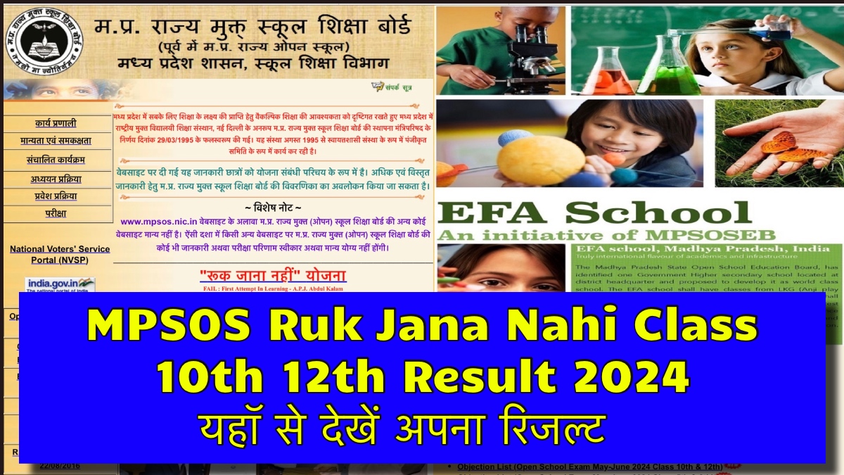 MPSOS Ruk Jana Nahi Class 10th 12th Result 2024, यहाँ से तुरंत देखें! अपना रिज़ल्ट