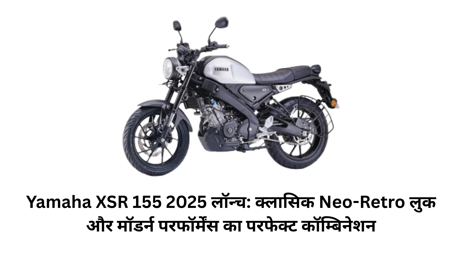 Yamaha XSR 155 2025 लॉन्च: क्लासिक Neo-Retro लुक और मॉडर्न परफॉर्मेंस का परफेक्ट कॉम्बिनेशन