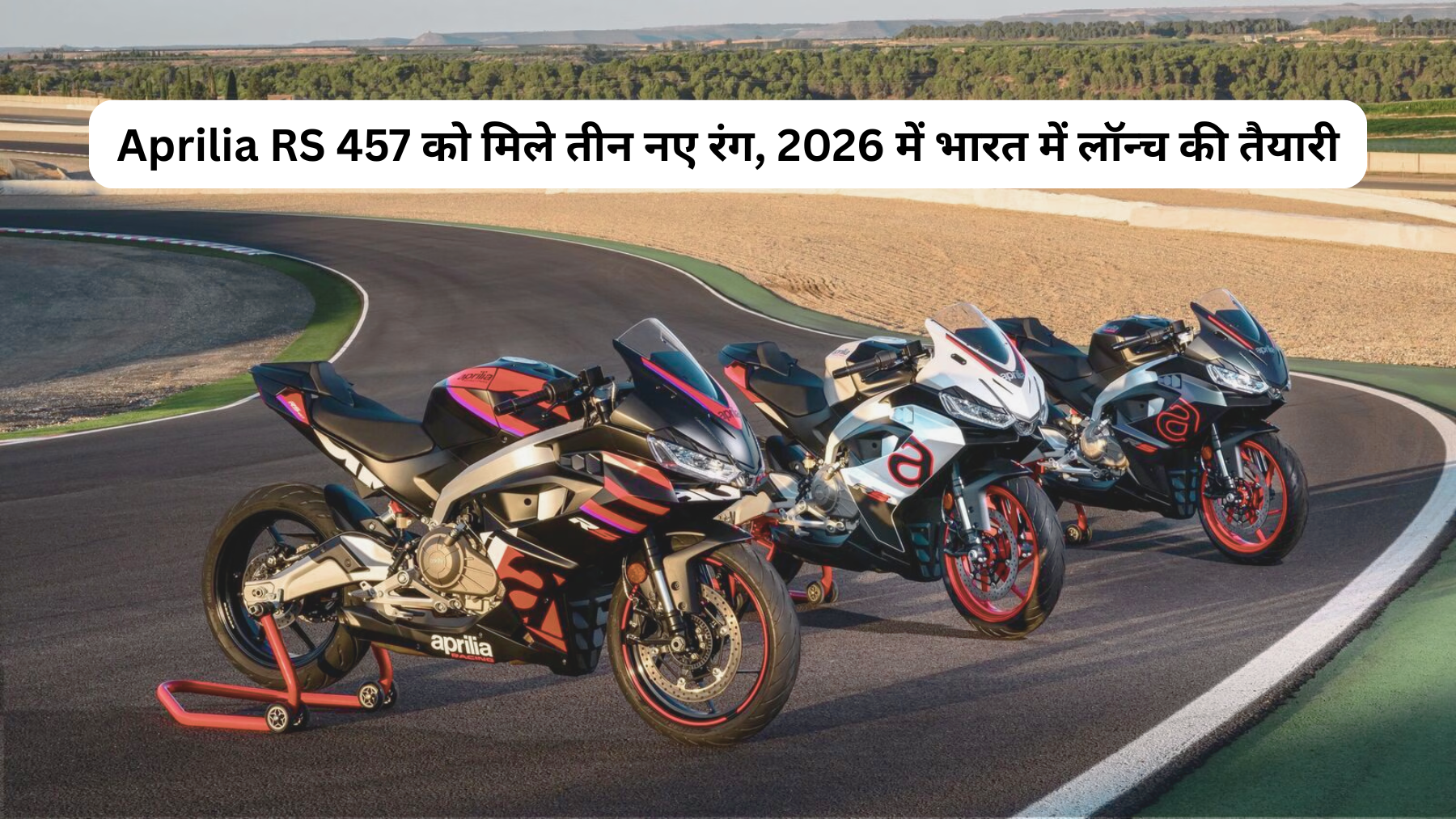 Aprilia RS 457 को मिले तीन नए रंग, 2026 में भारत में लॉन्च की तैयारी