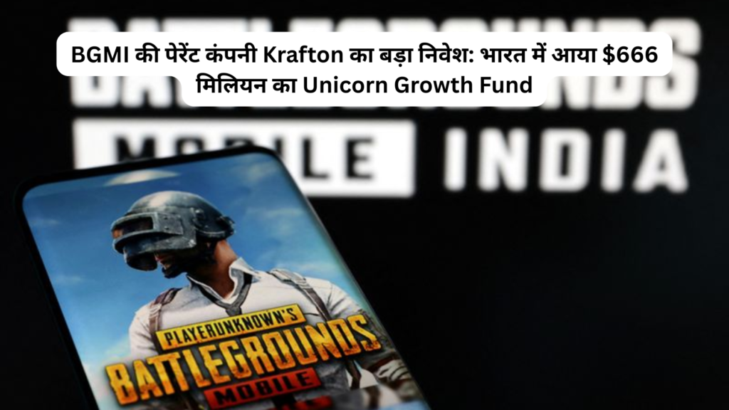 BGMI की पेरेंट कंपनी Krafton का बड़ा निवेश: भारत में आया $666 मिलियन का Unicorn Growth Fund