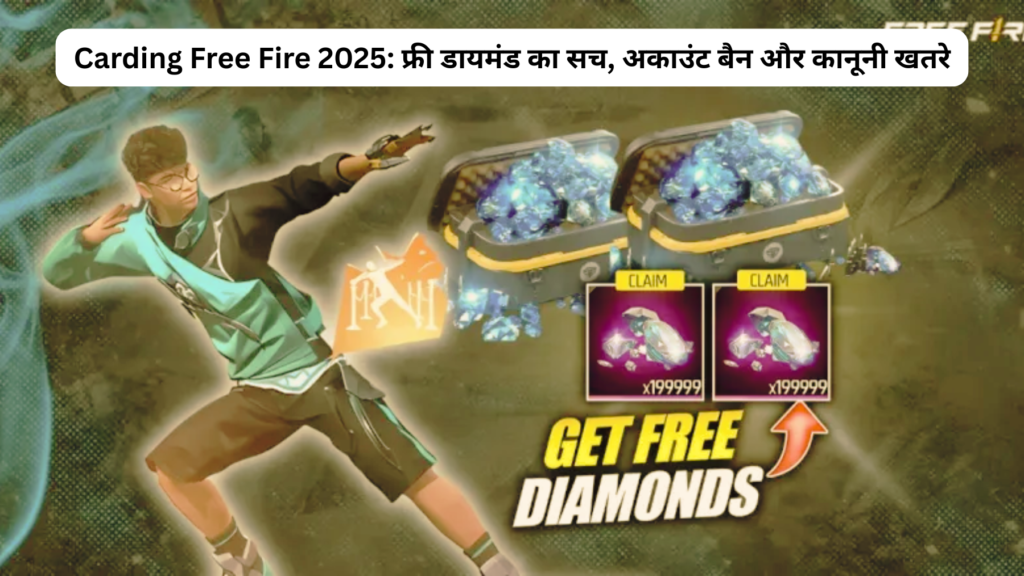 Carding Free Fire 2025: फ्री डायमंड का सच, अकाउंट बैन और कानूनी खतरे