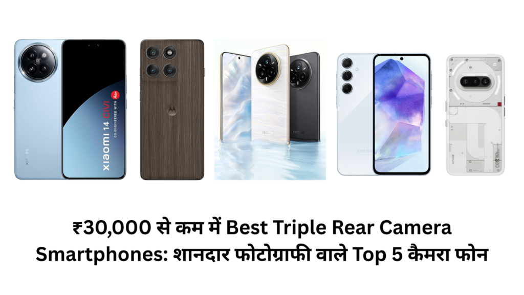 ₹30,000 से कम में Best Triple Rear Camera Smartphones: शानदार फोटोग्राफी वाले Top 5 कैमरा फोन