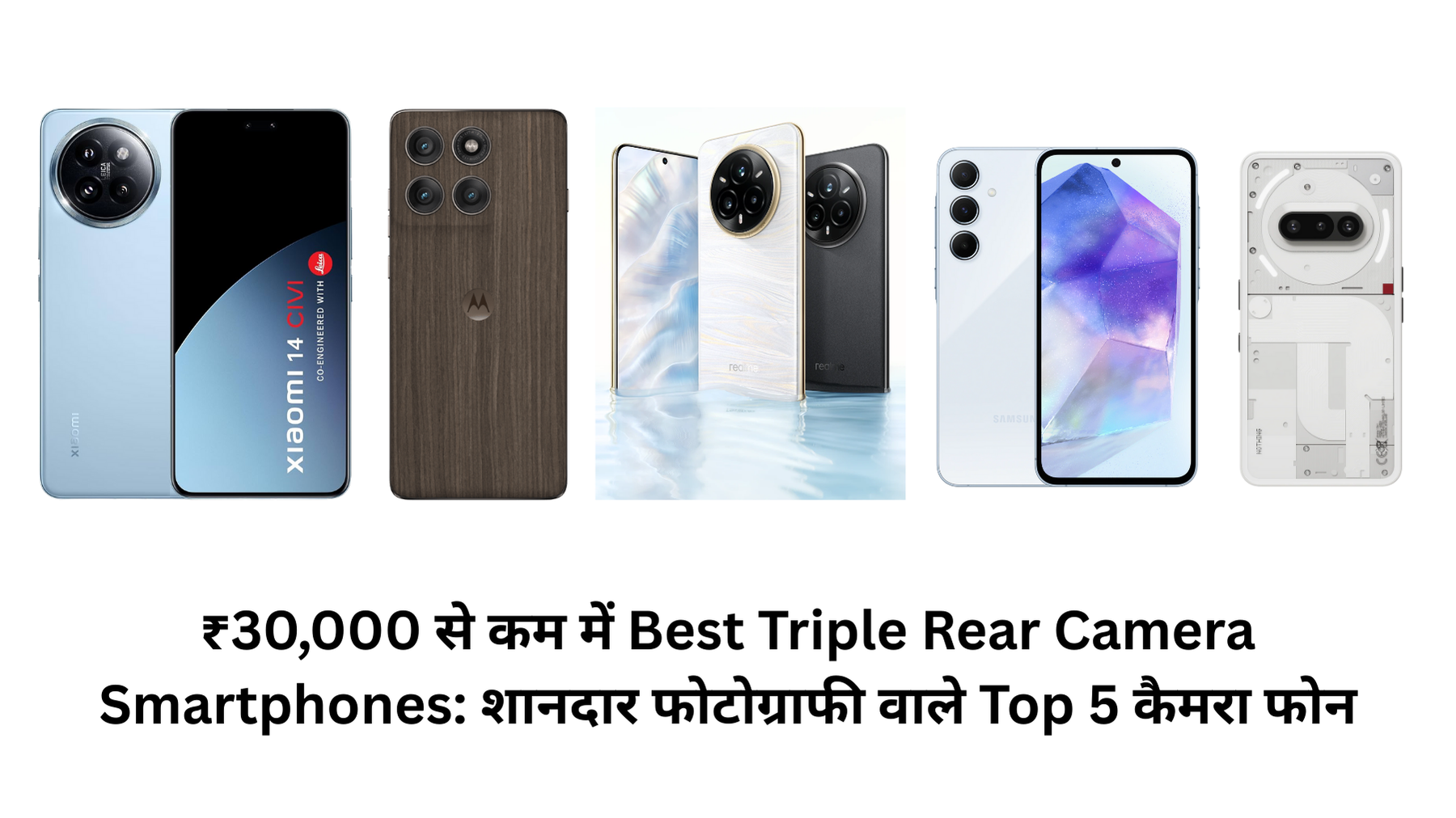 ₹30,000 से कम में Best Triple Rear Camera Smartphones: शानदार फोटोग्राफी वाले Top 5 कैमरा फोन