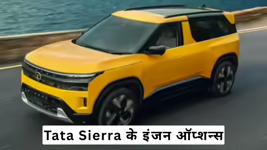 Tata Sierra ने मचाया तहलका: पहले ही दिन 70,000 बुकिंग, SUV बाजार में भूचाल
